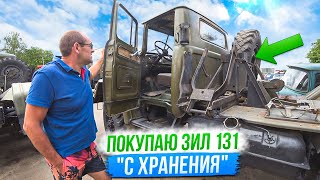 Самый комфортный в Мире ЗИЛ 131! Покупаем шасси "с хранения"