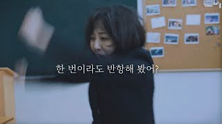 [왕따 ep.2] 일진 참교육 (SUB)