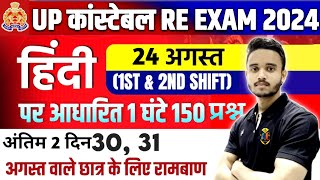 UP POLICE RE EXAM HINDI ANALYSIS 2024 | UP CONSTABLE RE EXAM HINDI CLASS | UPP RE EXAM 30, 31 AUGUST