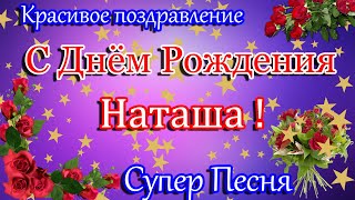 С Днем Рождения,Наташа ! Красивое поздравление С Днем Рождения. Супер песня.