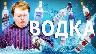 ОБЗОР ВОДКИ