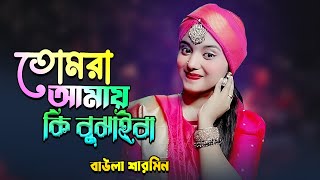 তোমারা আমায় কি বুঝাইবা  Sharmin Sarkar