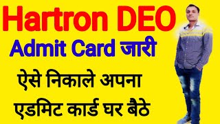 Hartron DEO Admit Card जारी जल्दी निकाले, how to download Hartron DEO Admit Card 2024