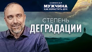 Степень деградации #деградация #семинар_мужчина_как_взрастить_дух #Гарат #школасорадение