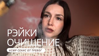 ✨ Рэйки очищение и наполнение энергии | АСМР - ASMR | Reiki