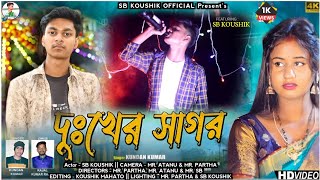 দুঃখের সাগর | Dukher Sagar | New Purulia Sad Song 2023 | Kundan Kumar | Rs Sailendra | Ritu