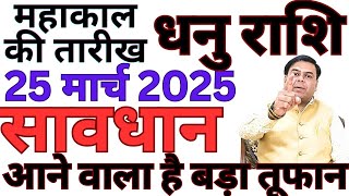 सावधान आने वाला है बड़ा तूफान महाकाल की तारीख 25 मार्च 2025 धनु राशि || DHANU RASHI || SAGITTARIUS