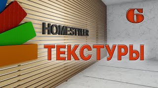 Занятие №6 «Применение материалов и текстур». Homestyler. Поехали!