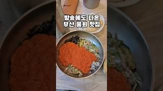 방송에도 나온 부산 물회 맛집 #부산가볼만한곳