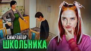 ПОБЕГ из ДОМА ОТ УРОКОВ - СИМУЛЯТОР ШКОЛЬНИКА 😝 ► SchoolBoy Runaway