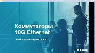 Вебинар "10-гигабитные коммутаторы. Обзор модельного ряда D-Link"