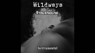 Wildways - Я тебя люблю (Минус)#wildways #минус #instrumental