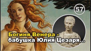 Богиня Венера – бабушка Юлия Цезаря… Фильм 57