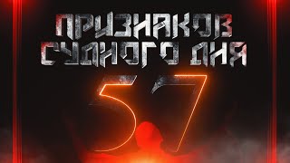 57 Признаков Судного Дня | ПОЛНЫЙ СБОРНИК | Изд. "Голос Истины"