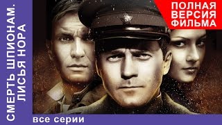 Смерть Шпионам. Лисья Нора. Фильм. Все серии подряд. Военный Детектив. StarMedia