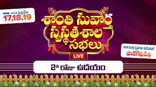 🔴LIVE | 18.02.2024 | Day -2 Morning | Santhi Suvartha Swasthathasala Sabhalu LIVE | Bible Mission TV