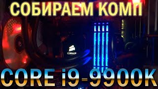 Собираем комп на i9-9900K