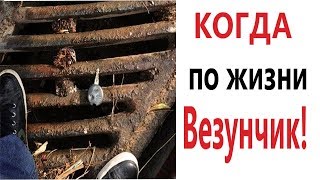 Лютые приколы. КОГДА ПО ЖИЗНИ ВЕЗУНЧИК!!! – Угарные мемы