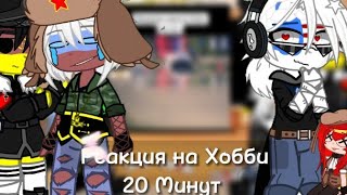 Реакция стран на Хобби || 20 Минут! || Гача клуб || 3Ч. ||  Оригинал || 29Ч.