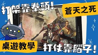 蒼天之死 𝐃𝐞𝐚𝐭𝐡 𝐨𝐟 𝐇𝐞𝐚𝐯𝐞𝐧 | 敵羞-吾去脫她衣！我才是 真。三國無雙！打架靠的是拳頭；打仗靠的是腦子 #中文字幕 #桌遊 #規則