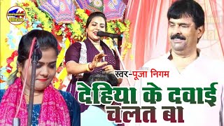 #देहियाके_दवाई_चलतबा #puja nigam से #birha  #surendra yadav से आर पार का मुकाबला #video