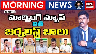 మార్నింగ్ న్యూస్ విత్ బాలు ll Morning News with Balu ll Digital Live News ll ONTV Telugu Live Today