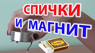 Магнит и спички