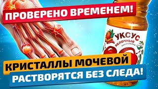 Ошеломляющий Эффект! Яблочный УКСУС творит ТАКОЕ! Мгновенное облегчение от подагры дома