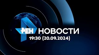 РЕН-ТВ-20240920-193102.ts - Новости 19:30