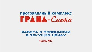 Работа с позициями в текущих ценах в ПК "ГРАНД-Смета". Видеоурок №7.