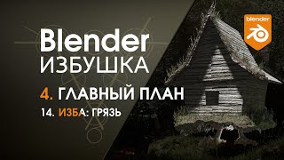 Blender Избушка ► 4.14. Главный план. Изба: грязь