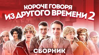 КОРОЧЕ ГОВОРЯ ИЗ ДРУГОГО ВРЕМЕНИ – СБОРНИК OneTwo №2