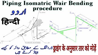 Piping - Isomatric waire Bending procedure - Isometric pipe drawing training #pipingisomatric