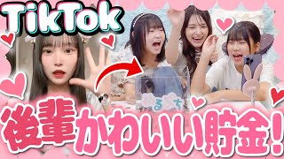 【可愛い貯金】後輩のTikTokを見て「かわいい💕」と思ったら即貯金！きゅんが止まらなくて、かわいいの大渋滞？！