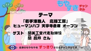 もやすき　第10回　「若手漆職人　応援工房」ヒューマンハブ天寧寺倉庫オープン