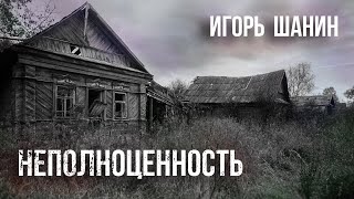 СТРАШНАЯ ИСТОРИЯ. Неполноценность. Автор Игорь Шанин #horrorstories #страшныеистории