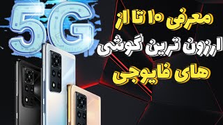 معرفی بهترین گوشی های 5G تا هشت میلیون تومان