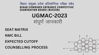 Bihar BCECE UGMAC Counselling 2023 - First Round Choice filling, Seat Matrix, Expected Cutoff.