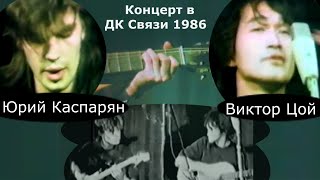 Реставрированный концерт Виктора Цоя и Юрия Каспаряна в ДК Связи 1986 г. (самая полная версия)