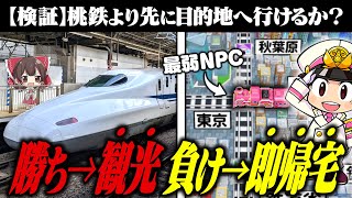 【負けたら即帰宅】桃鉄よりも先に現地、到着できるんじゃね？【ゆっくり実況】