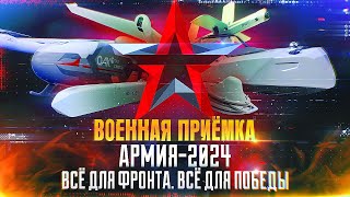 Военная приемка. Армия-2024. Все для фронта. Все для победы