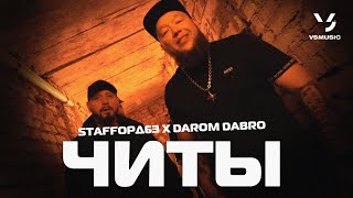 Staffорд63, Darom Dabro - Читы