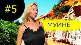 МУЙНя. Субъективное мнение. Ручей фей, красные и белые дюны.