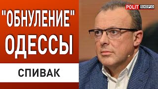 СПИВАК: НОВЫЙ СКАНДАЛ! ОТВРАТИТЕЛЬНЫ ДВЕ ВЕЩИ... ЭТО ПРОВОКАЦИЯ...