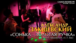 Александр Закшевский - «Сонька Золотая ручка» (Санкт-Петербург, 07.05.2017)