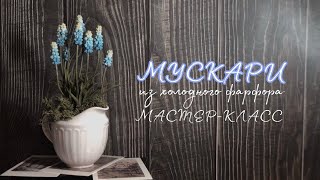 Подарок своими руками / композиция из мускари