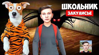 Школьник ► SchoolBoy Runaway ► Побег в Закулисье