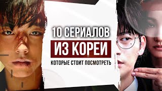 10 потрясающих КОРЕЙСКИХ СЕРИАЛОВ с высоким рейтингом | КОРЕЙСКИЕ СЕРИАЛЫ которые стоит посмотреть