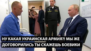 😱Поранений забув слова, побачивши Путіна і наговорив зайвого! / ОБМАНУТЫЙ РОССИЯНИН