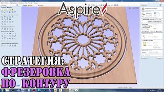 Vectric Aspire 10.5 Стратегии. Обработка по контуру.